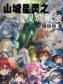 山城星灵2" width="120" height="150"
