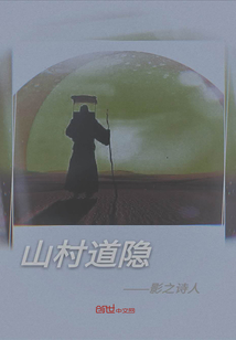 山村道隐" width="120" height="150"