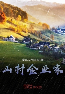 山村企业家" width="120" height="150"