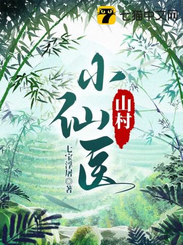 山村小仙医" width="120" height="150"