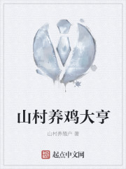 山村养鸡大亨" width="120" height="150"