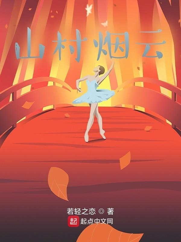 山村烟云" width="120" height="150"