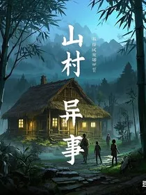 山村异事者" width="120" height="150"