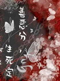 善恶分，生死定" width="120" height="150"