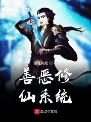善恶修仙系统" width="120" height="150"