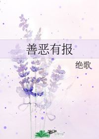 善恶有报" width="120" height="150"
