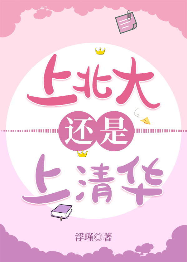 上北大还是上清华" width="120" height="150"