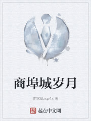 商埠城岁月" width="120" height="150"