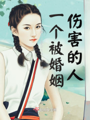 伤不起的婚姻" width="120" height="150"
