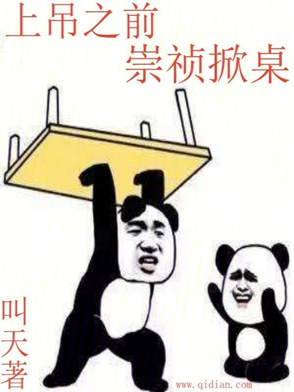 上吊之前，崇祯掀桌" width="120" height="150"
