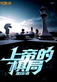 上帝的棋局