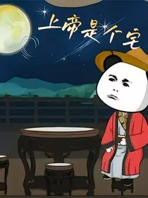 上帝是个宅" width="120" height="150"