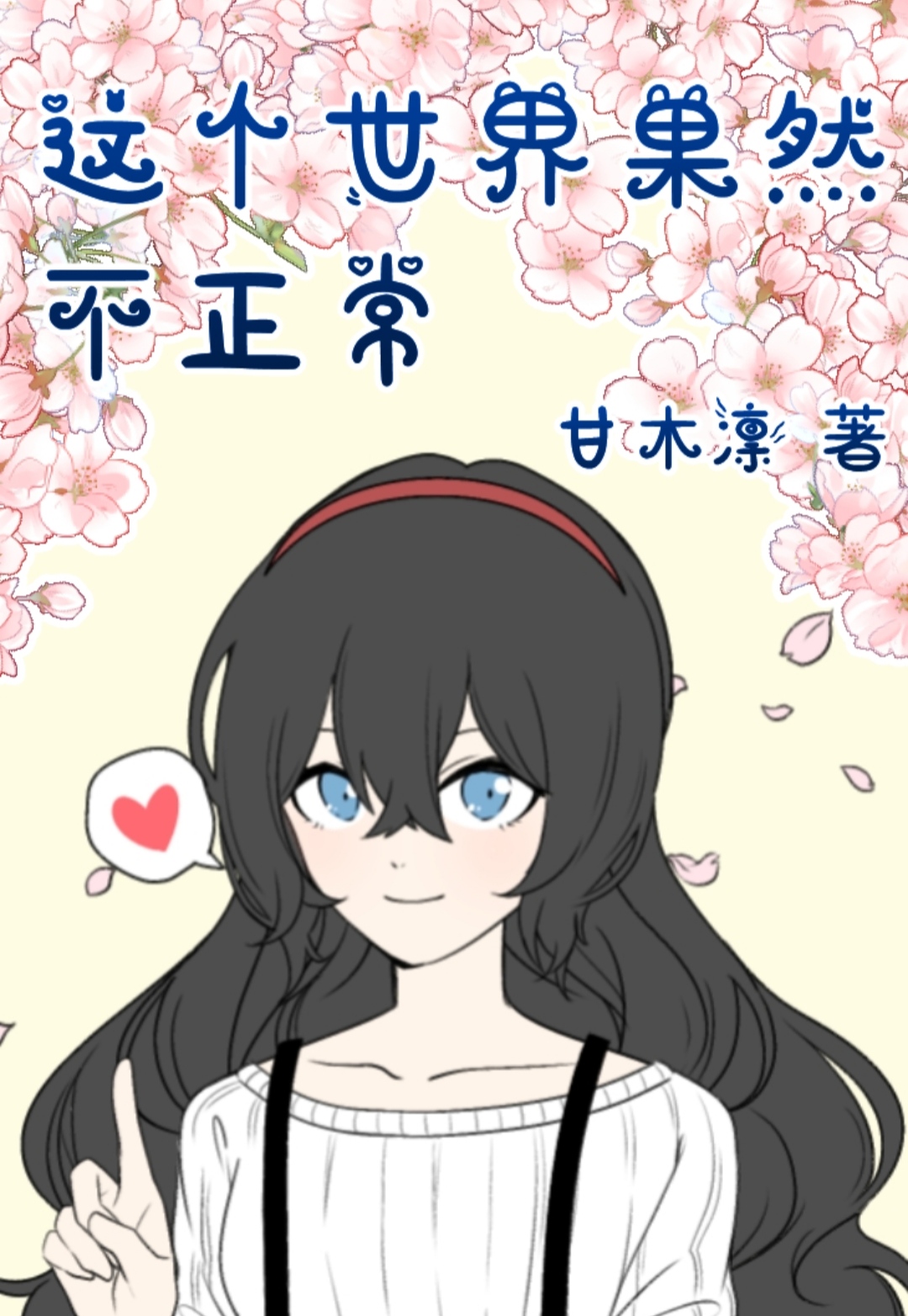 上帝视角的我吐槽了全世界" width="120" height="150"