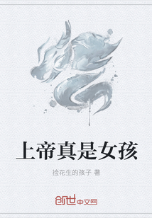 上帝真是女孩" width="120" height="150"