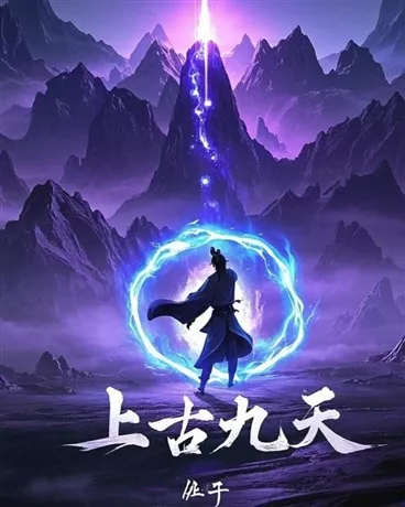 上古九天" width="120" height="150"