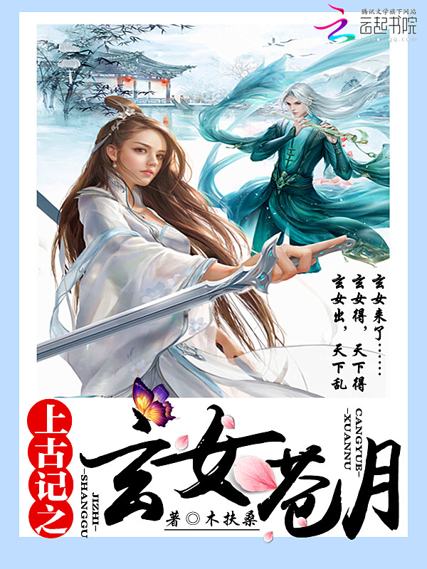 上古记之玄女苍月" width="120" height="150"