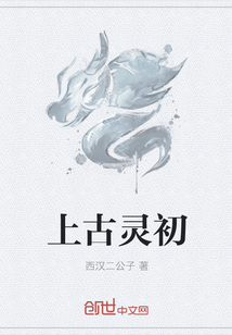 上古灵初" width="120" height="150"
