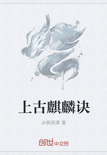 上古麒麟诀" width="120" height="150"