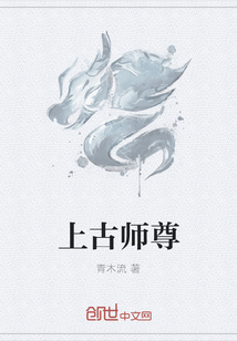 上古师尊