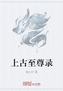 上古至尊录" width="120" height="150"