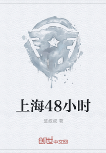 上海48小时