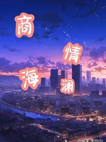 商海情澜：爱与梦的交织" width="120" height="150"
