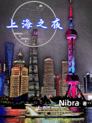 上海之夜