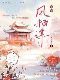 殇和：凤栖谋" width="120" height="150"