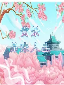 赏景色品味人生" width="120" height="150"