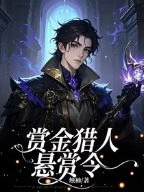 赏金猎人，悬赏令" width="120" height="150"