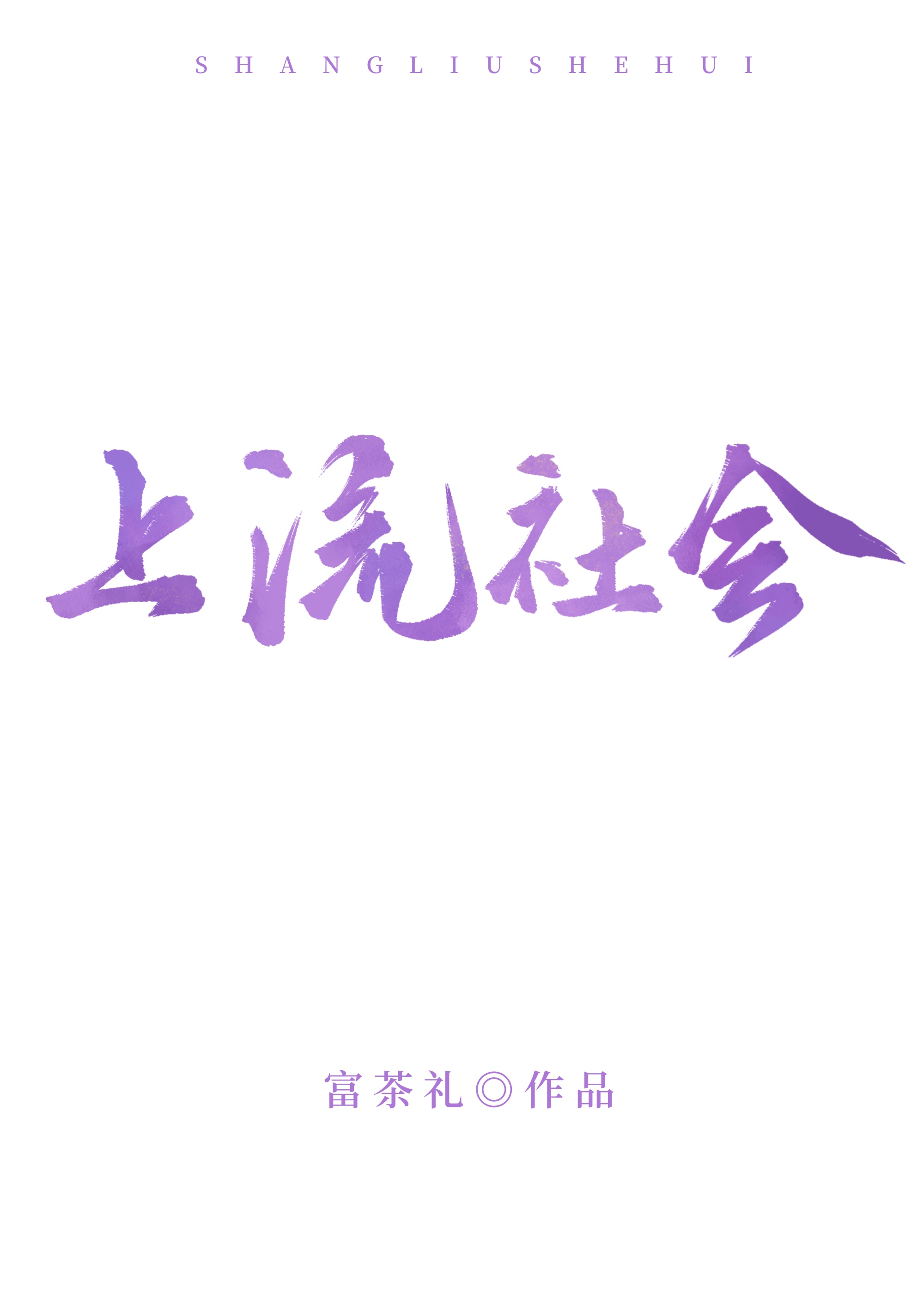 上流社会" width="120" height="150"