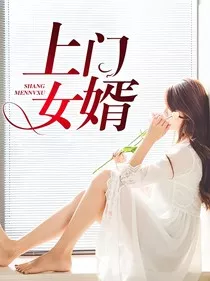 上门女婿2" width="120" height="150"
