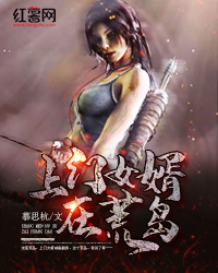 上门女婿在荒岛" width="120" height="150"