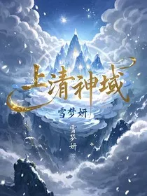 上清神域" width="120" height="150"