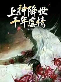 上神降世千年虐情" width="120" height="150"