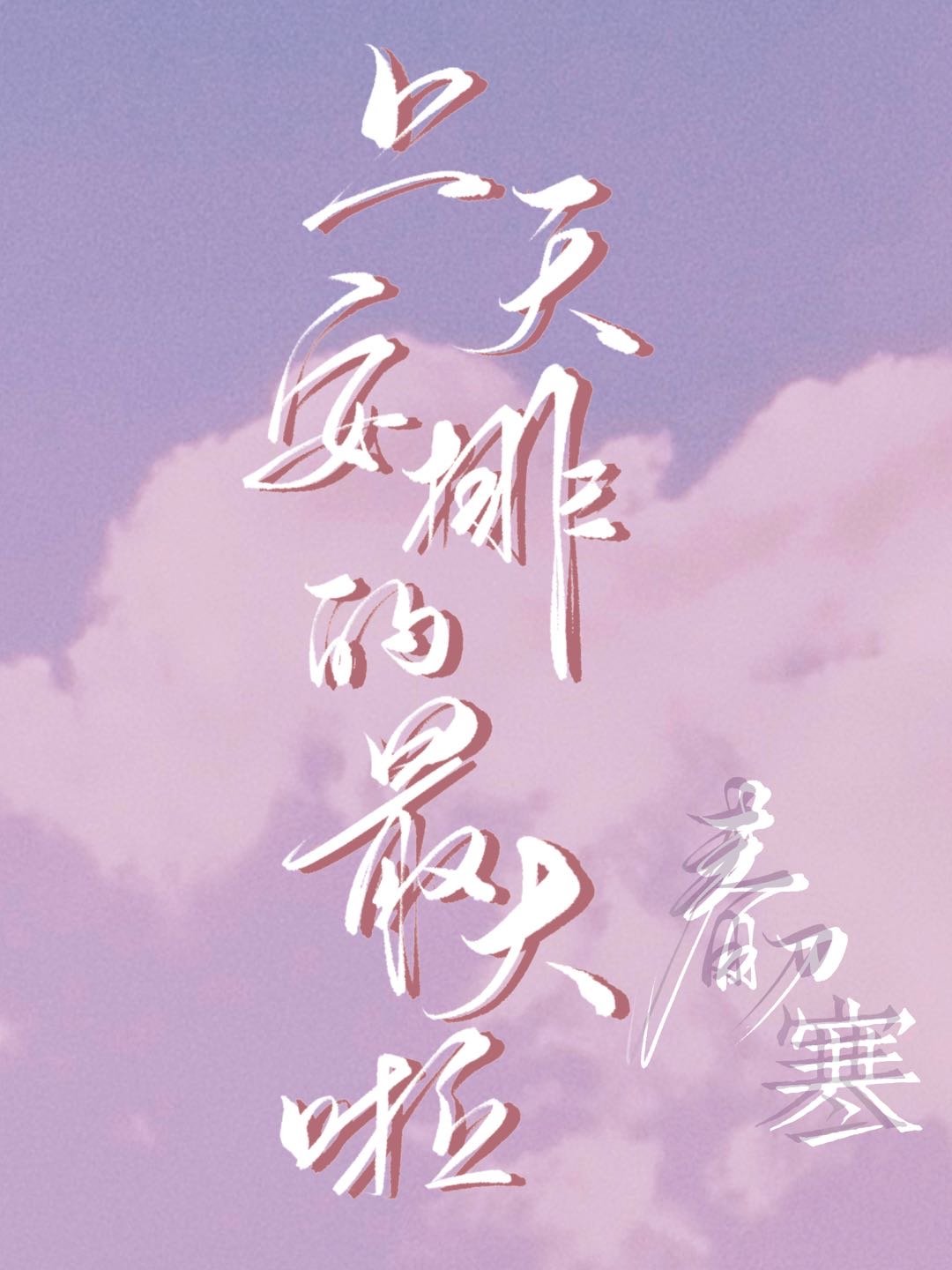 上天安排的最大啦" width="120" height="150"