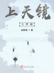 上天镜七界篇" width="120" height="150"