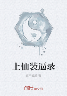 上仙装逼录" width="120" height="150"