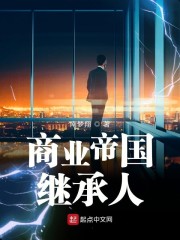 商业帝国继承人" width="120" height="150"