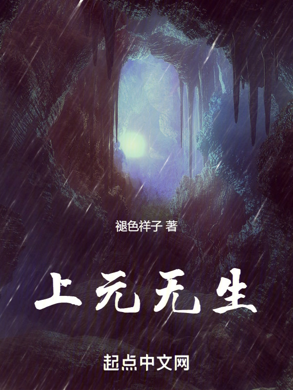 上元无生" width="120" height="150"
