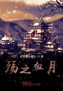 殇之血月" width="120" height="150"
