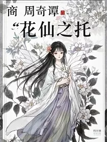 商周奇谭：花仙之托" width="120" height="150"