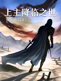 上主降临之世" width="120" height="150"