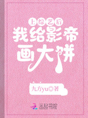 上综艺后，我给影帝画大饼" width="120" height="150"