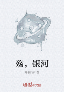 殇，银河" width="120" height="150"