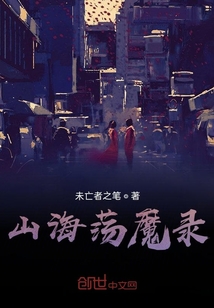 山海荡魔录" width="120" height="150"