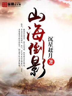 山海倒影" width="120" height="150"
