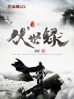 山海伏世录" width="120" height="150"