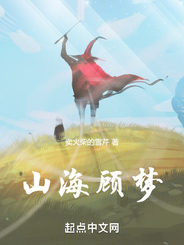 山海顾梦" width="120" height="150"