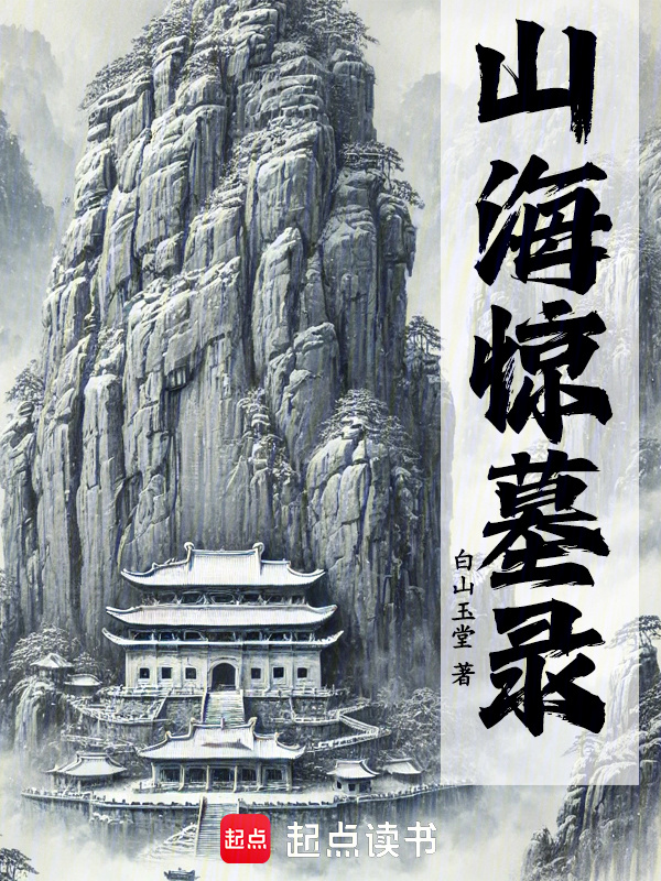 山海惊墓录" width="120" height="150"